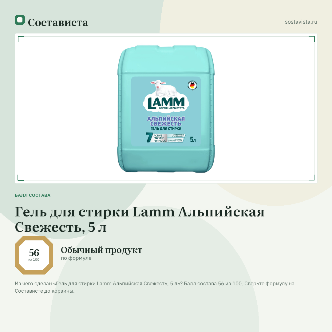 Гель для стирки Lamm Альпийская Свежесть, 5 л: балл состава 56 из 100 — Состависта