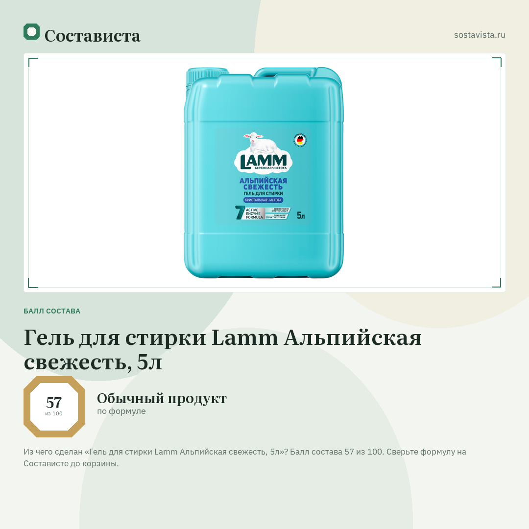 Гель для стирки Lamm Альпийская свежесть, 5л: балл состава 57 из 100 — Состависта
