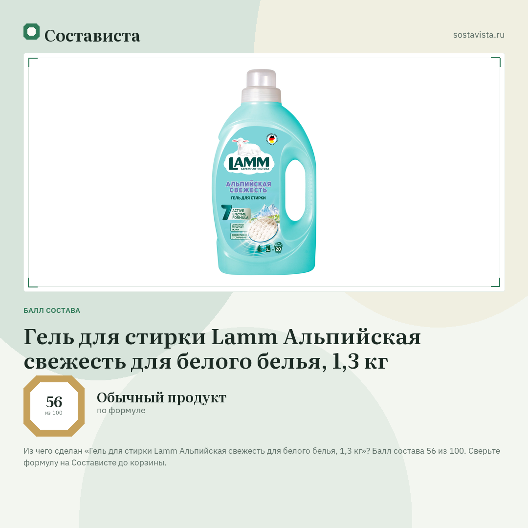 Гель для стирки Lamm Альпийская свежесть для белого белья, 1,3 кг: балл состава 56 из 100 — Состависта