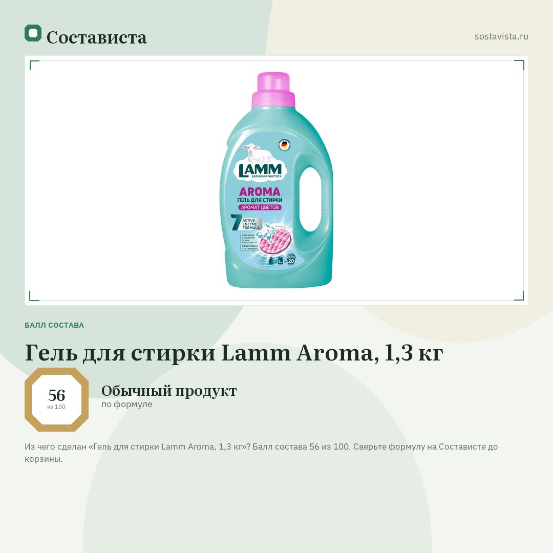 Гель для стирки Lamm Aroma, 1,3 кг: балл состава 56 из 100 — Состависта