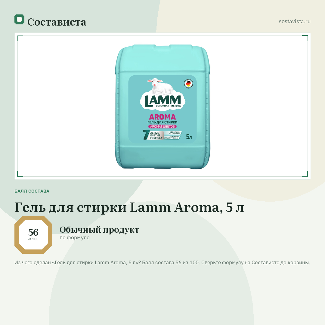 Гель для стирки Lamm Aroma, 5 л: балл состава 56 из 100 — Состависта
