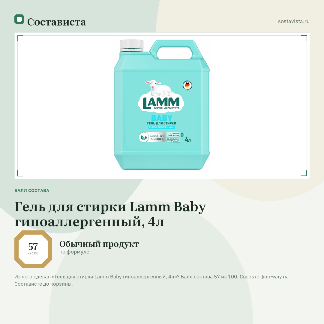 Гель для стирки Lamm Baby гипоаллергенный, 4л: балл состава 57 из 100 — Состависта
