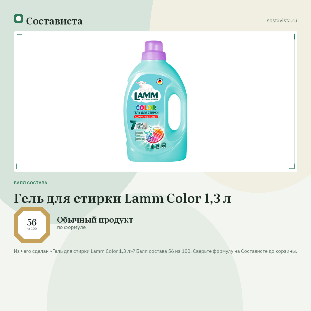 Гель для стирки Lamm Color 1,3 л: балл состава 56 из 100 — Состависта