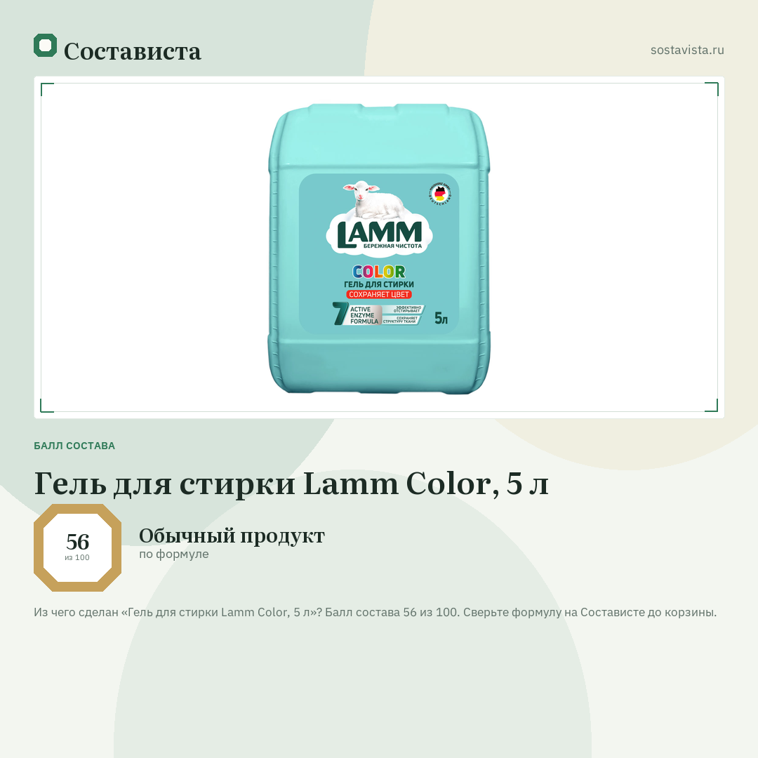 Гель для стирки Lamm Color, 5 л: балл состава 56 из 100 — Состависта