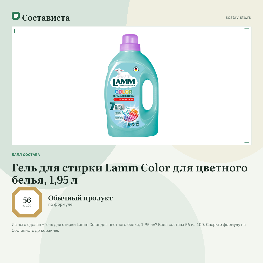 Гель для стирки Lamm Color для цветного белья, 1,95 л: балл состава 56 из 100 — Состависта