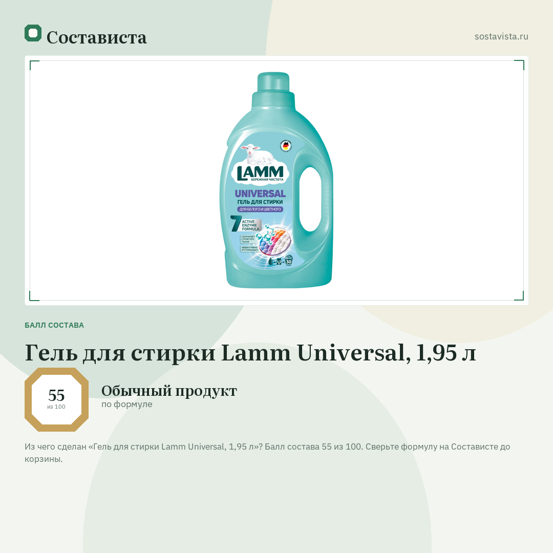 Гель для стирки Lamm Universal, 1,95 л: балл состава 55 из 100 — Состависта