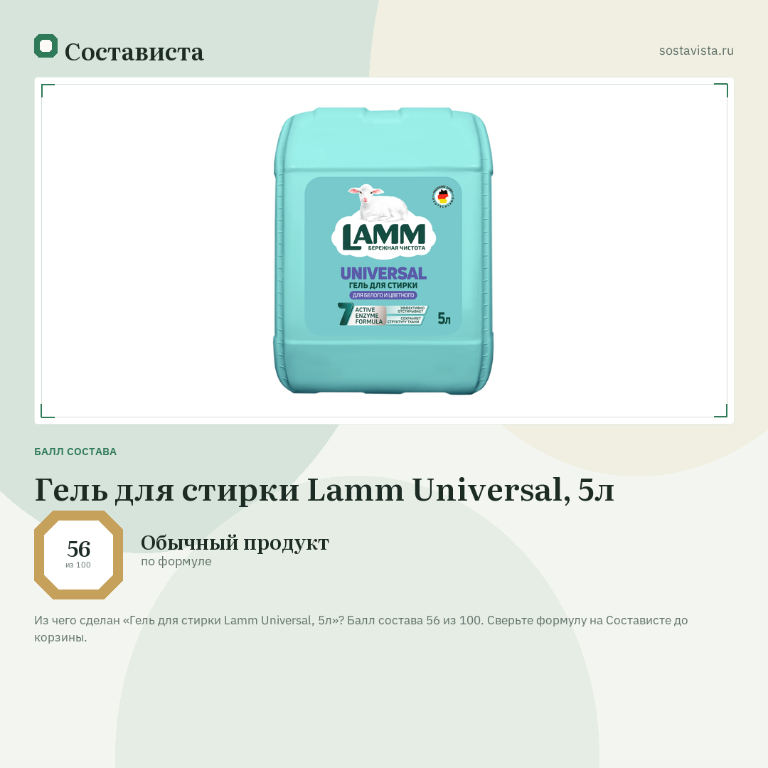 Гель для стирки Lamm Universal, 5л: балл состава 56 из 100 — Состависта