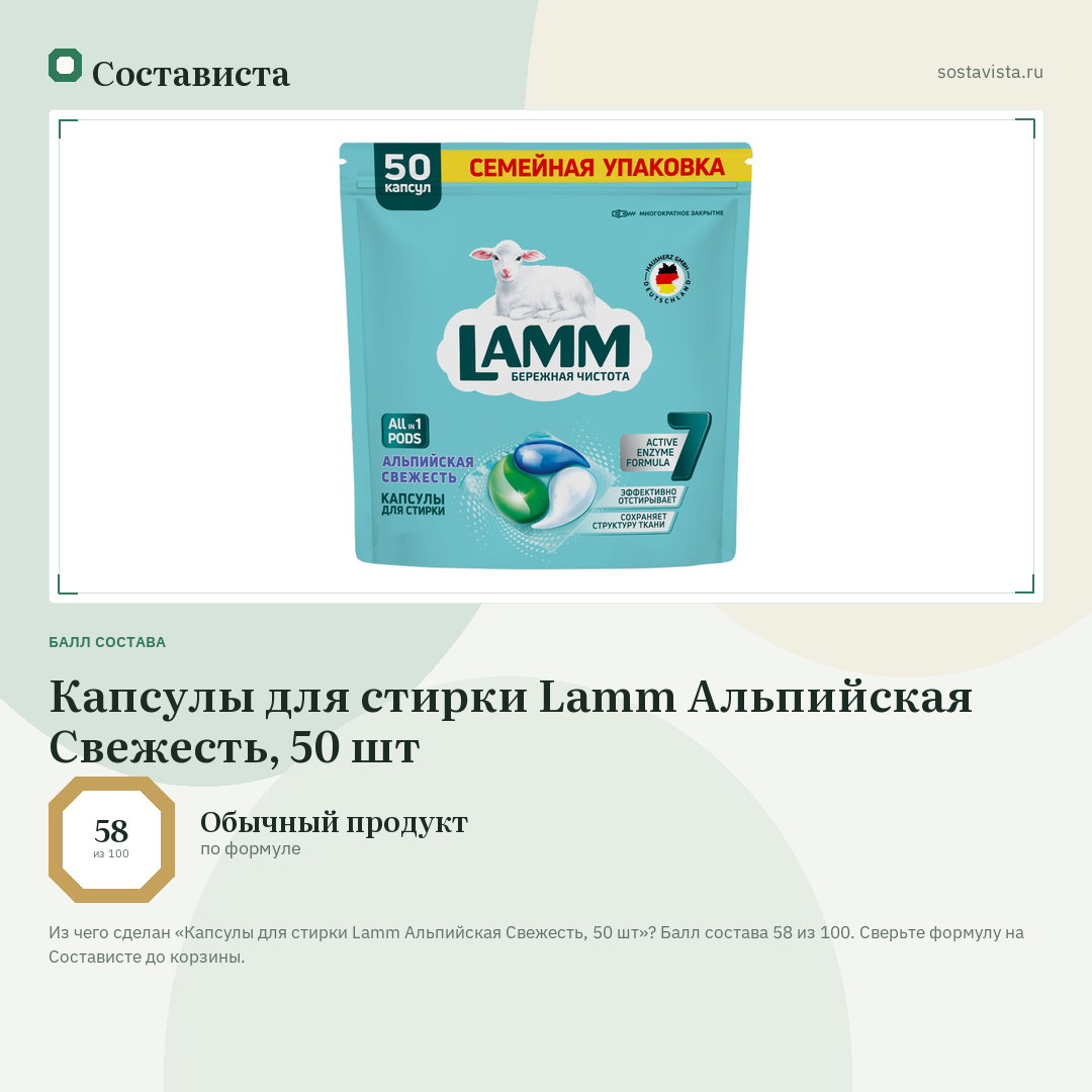 Капсулы для стирки Lamm Альпийская Свежесть, 50 шт: балл состава 58 из 100 — Состависта