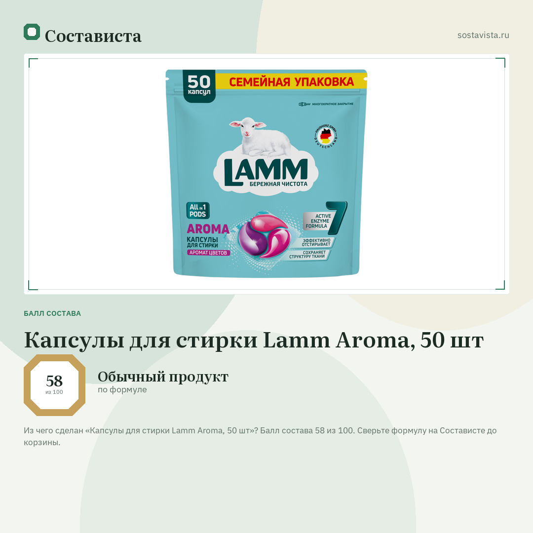 Капсулы для стирки Lamm Aroma, 50 шт: балл состава 58 из 100 — Состависта