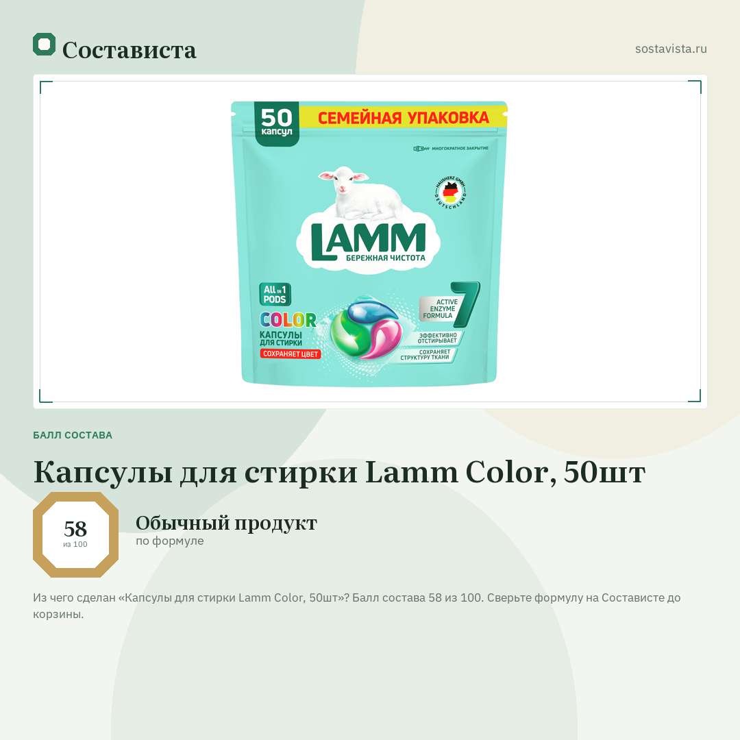 Капсулы для стирки Lamm Color, 50шт: балл состава 58 из 100 — Состависта