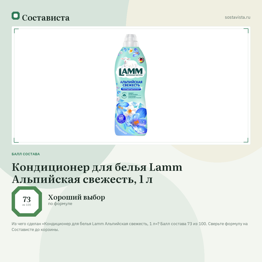 Кондиционер для белья Lamm Альпийская свежесть, 1 л: балл состава 73 из 100 — Состависта