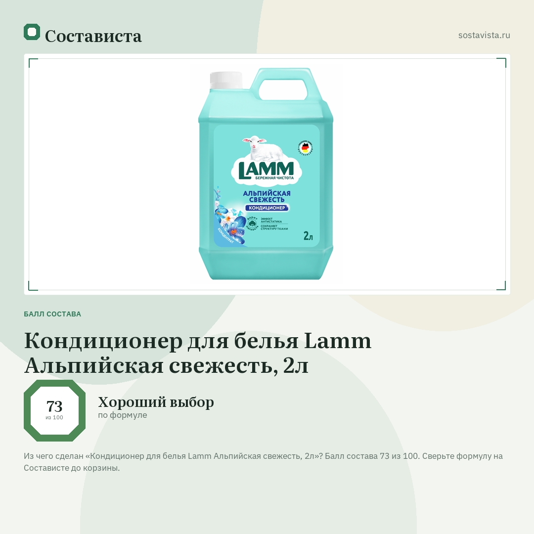 Кондиционер для белья Lamm Альпийская свежесть, 2л: балл состава 73 из 100 — Состависта
