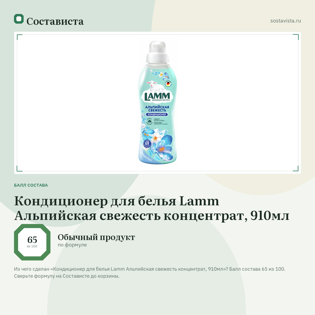 Кондиционер для белья Lamm Альпийская свежесть концентрат, 910мл: балл состава 65 из 100 — Состависта