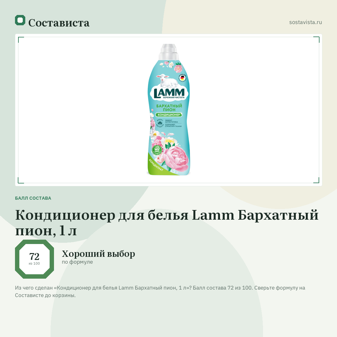 Кондиционер для белья Lamm Бархатный пион, 1 л: балл состава 72 из 100 — Состависта
