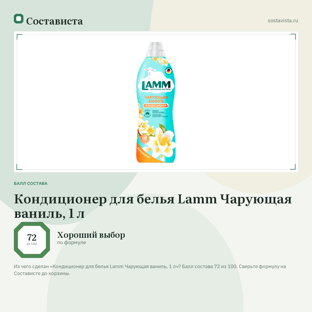 Кондиционер для белья Lamm Чарующая ваниль, 1 л: балл состава 72 из 100 — Состависта