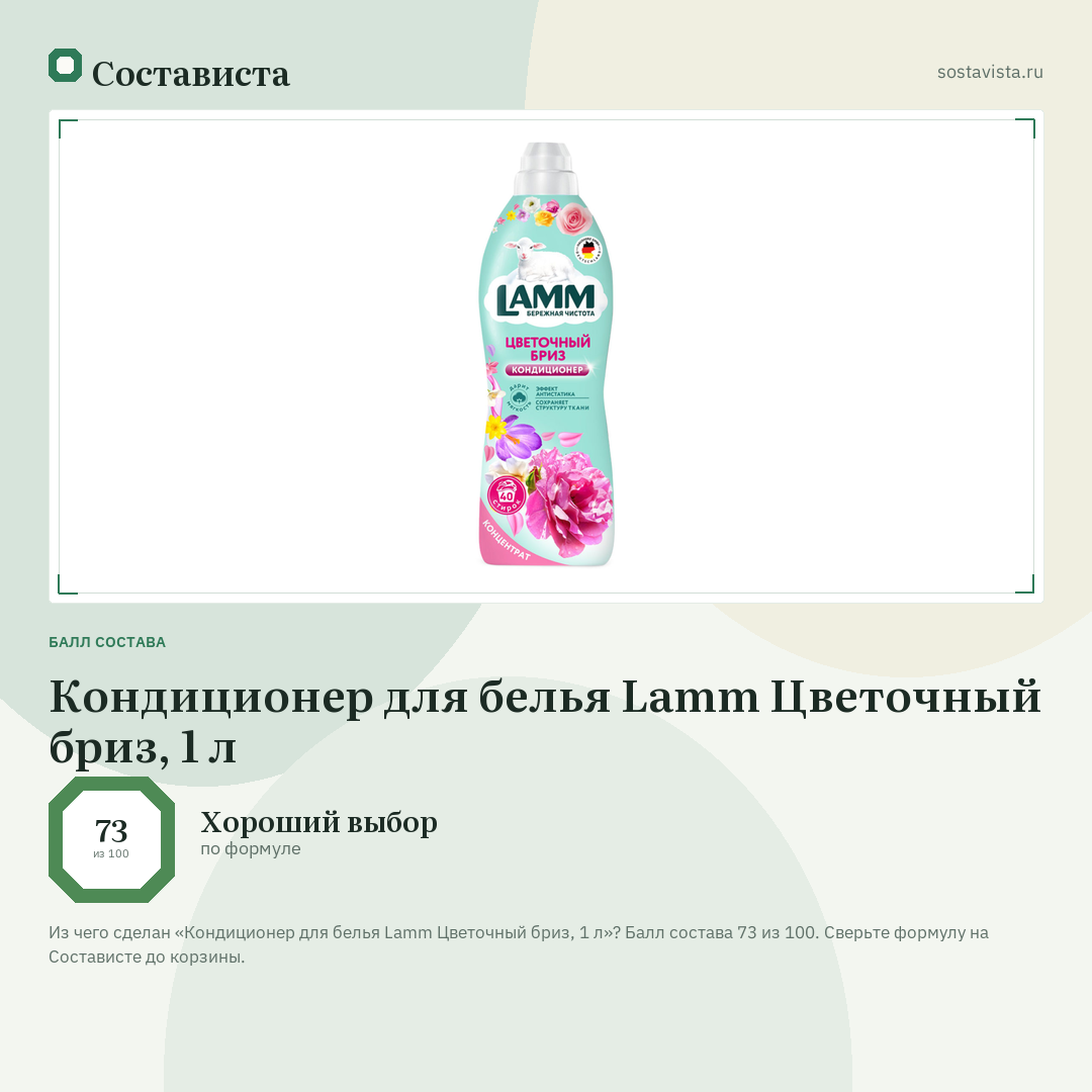 Кондиционер для белья Lamm Цветочный бриз, 1 л: балл состава 73 из 100 — Состависта