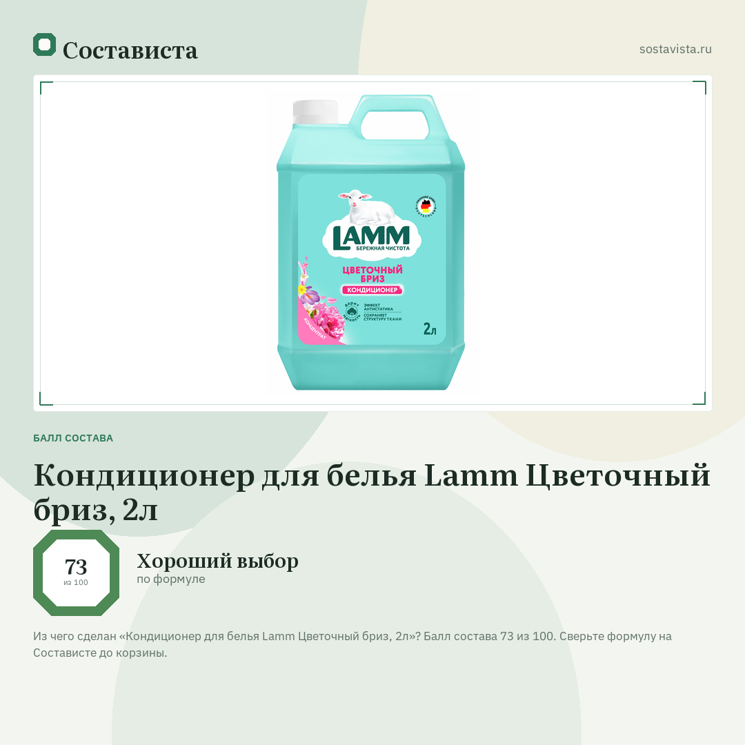 Кондиционер для белья Lamm Цветочный бриз, 2л: балл состава 73 из 100 — Состависта