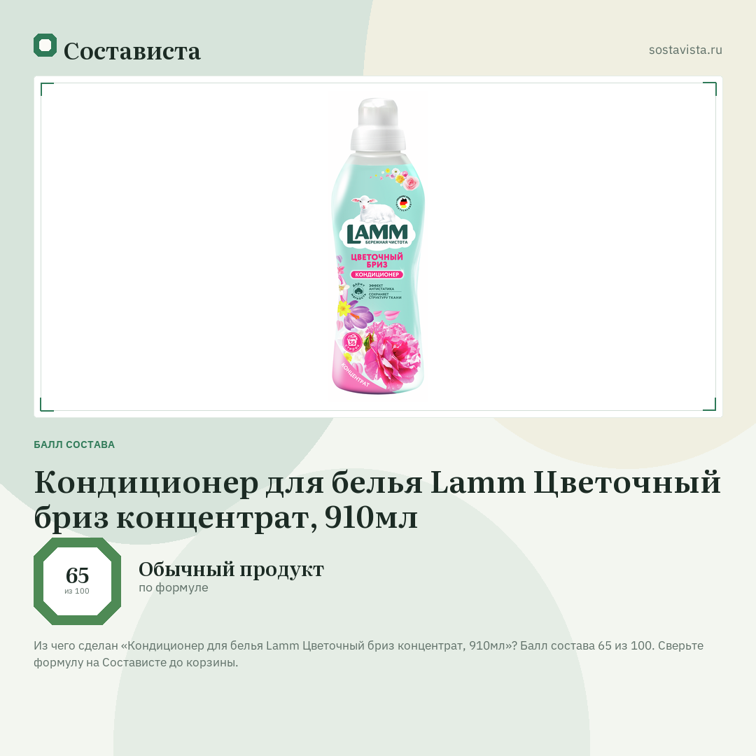 Кондиционер для белья Lamm Цветочный бриз концентрат, 910мл: балл состава 65 из 100 — Состависта