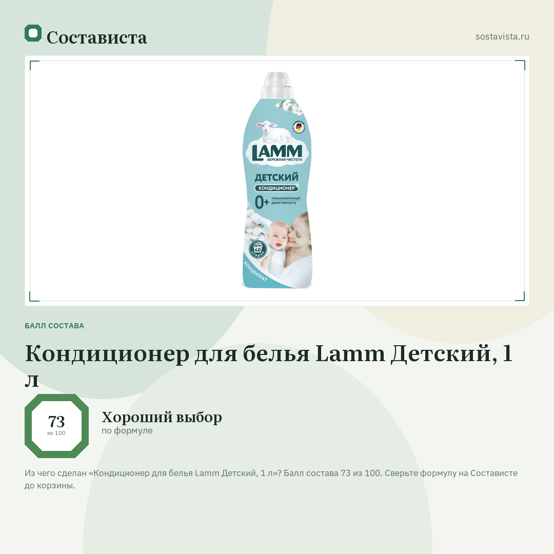 Кондиционер для белья Lamm Детский, 1 л: балл состава 73 из 100 — Состависта