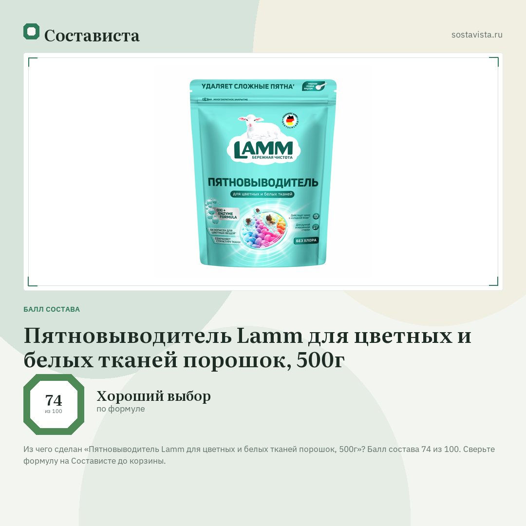 Пятновыводитель Lamm для цветных и белых тканей порошок, 500г: балл состава 74 из 100 — Состависта