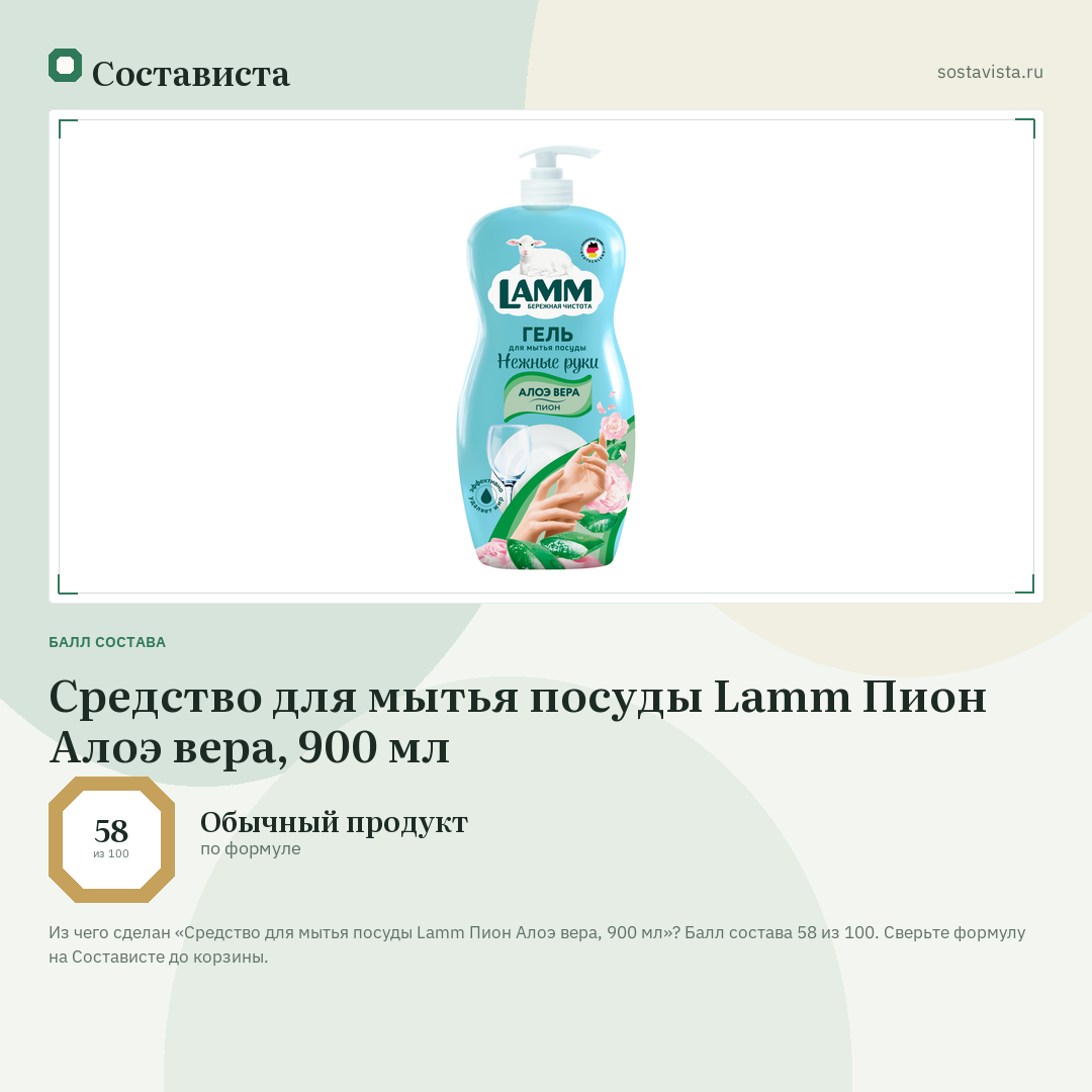 Средство для мытья посуды Lamm Пион Алоэ вера, 900 мл: балл состава 58 из 100 — Состависта