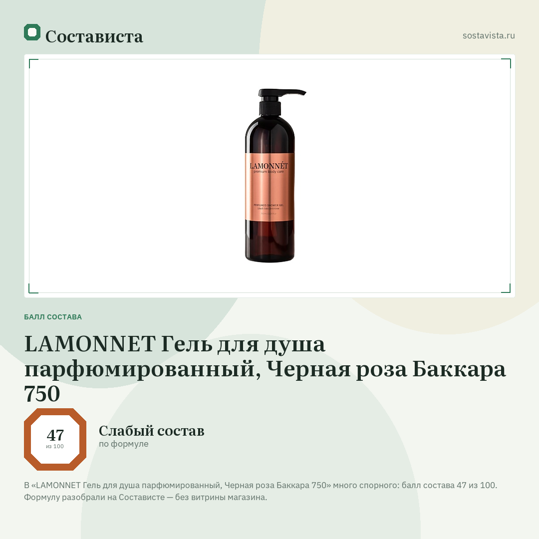 LAMONNET Гель для душа парфюмированный, Черная роза Баккара 750: балл состава 47 из 100 — Состависта
