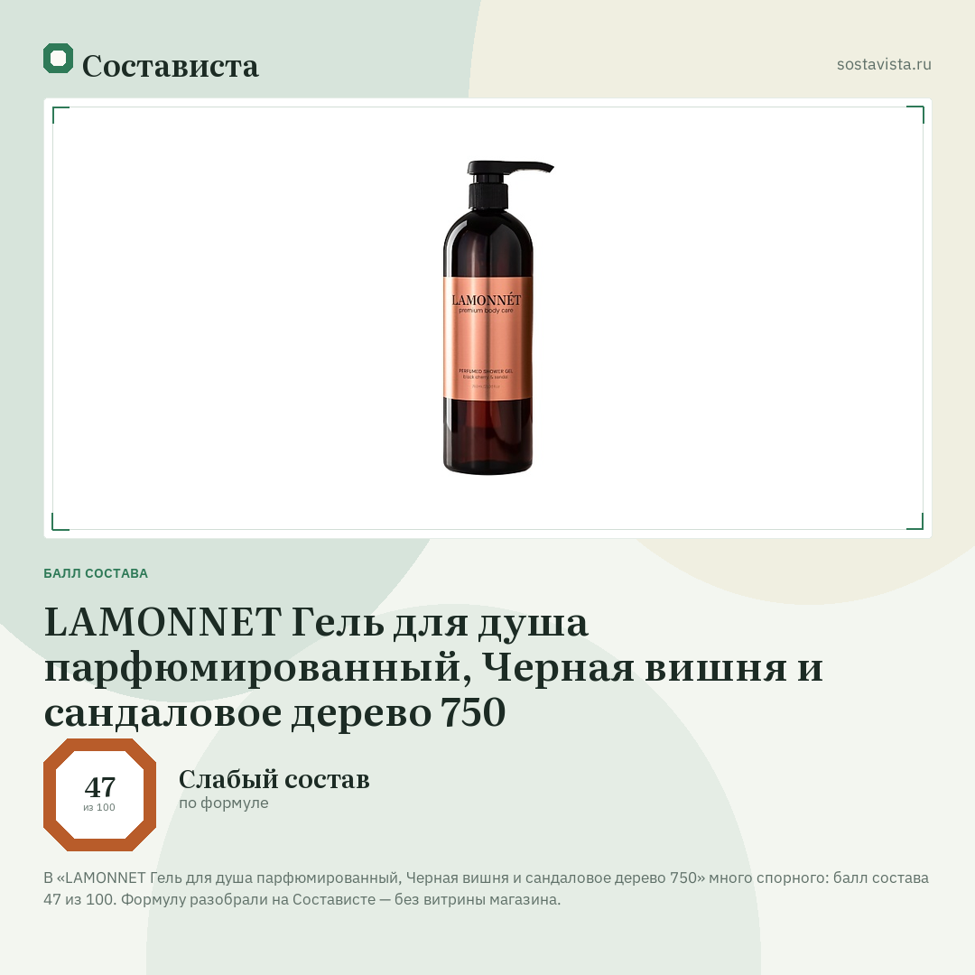 LAMONNET Гель для душа парфюмированный, Черная вишня и сандаловое дерево 750: балл состава 47 из 100 — Состависта