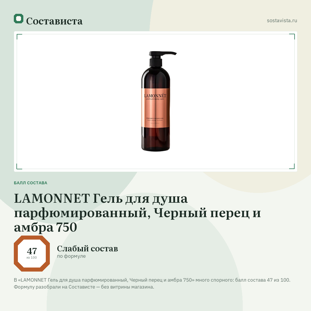 LAMONNET Гель для душа парфюмированный, Черный перец и амбра 750: балл состава 47 из 100 — Состависта