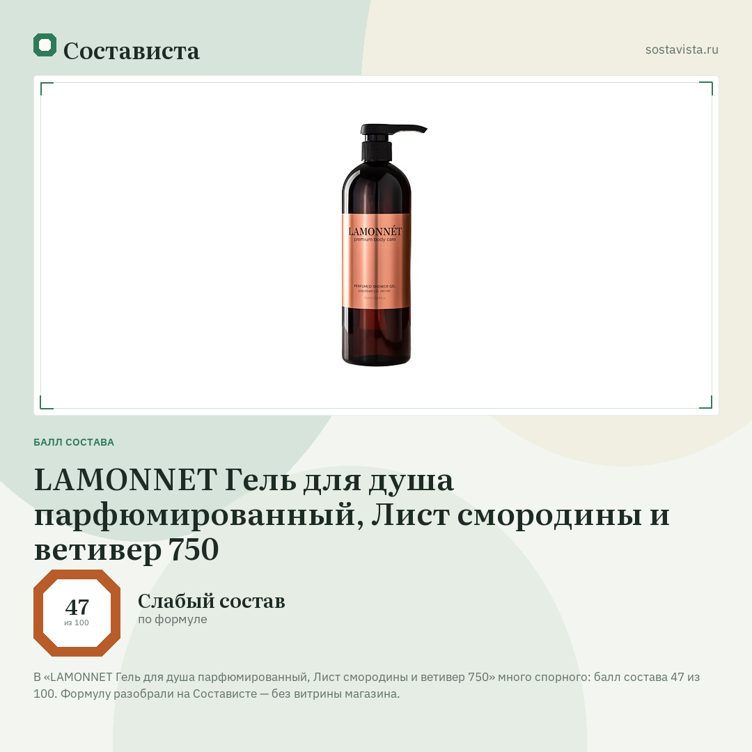 LAMONNET Гель для душа парфюмированный, Лист смородины и ветивер 750: балл состава 47 из 100 — Состависта