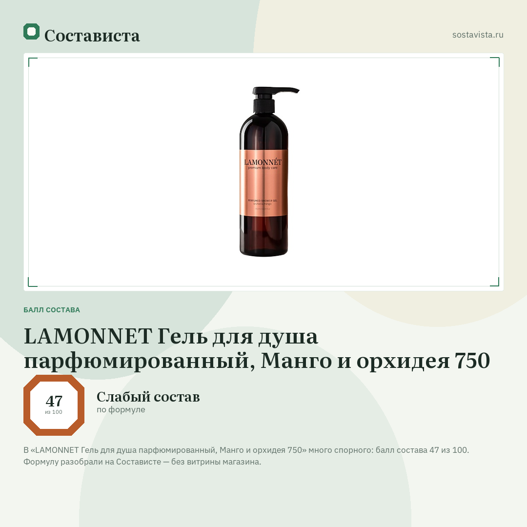 LAMONNET Гель для душа парфюмированный, Манго и орхидея 750: балл состава 47 из 100 — Состависта