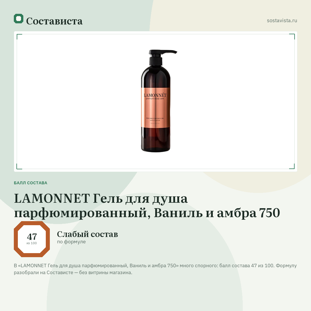 LAMONNET Гель для душа парфюмированный, Ваниль и амбра 750: балл состава 47 из 100 — Состависта