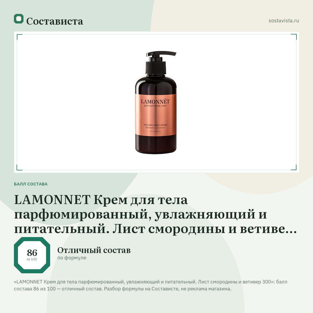 LAMONNET Крем для тела парфюмированный, увлажняющий и питательный. Лист смородины и ветивер 300: балл состава 86 из 100 — Состависта