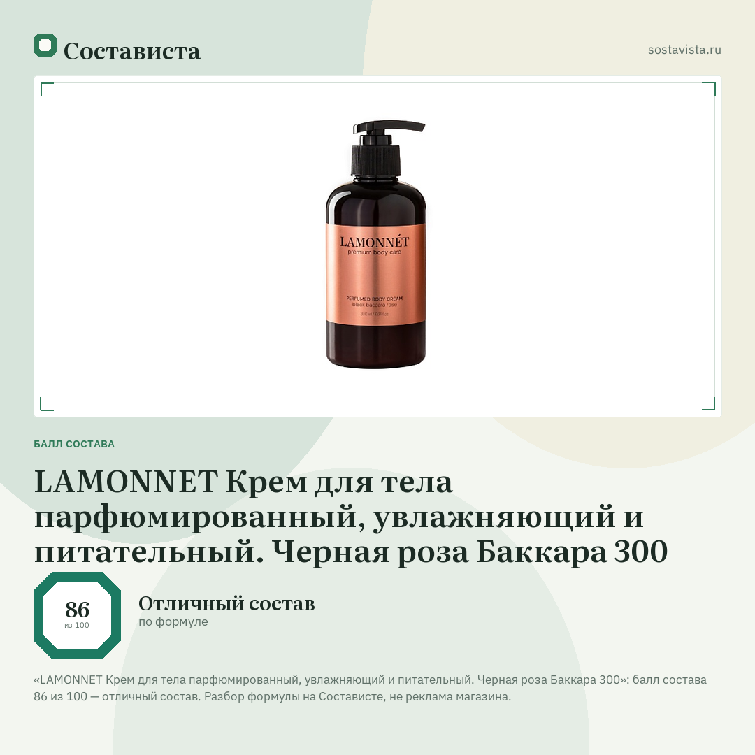 LAMONNET Крем для тела парфюмированный, увлажняющий и питательный. Черная роза Баккара 300: балл состава 86 из 100 — Состависта