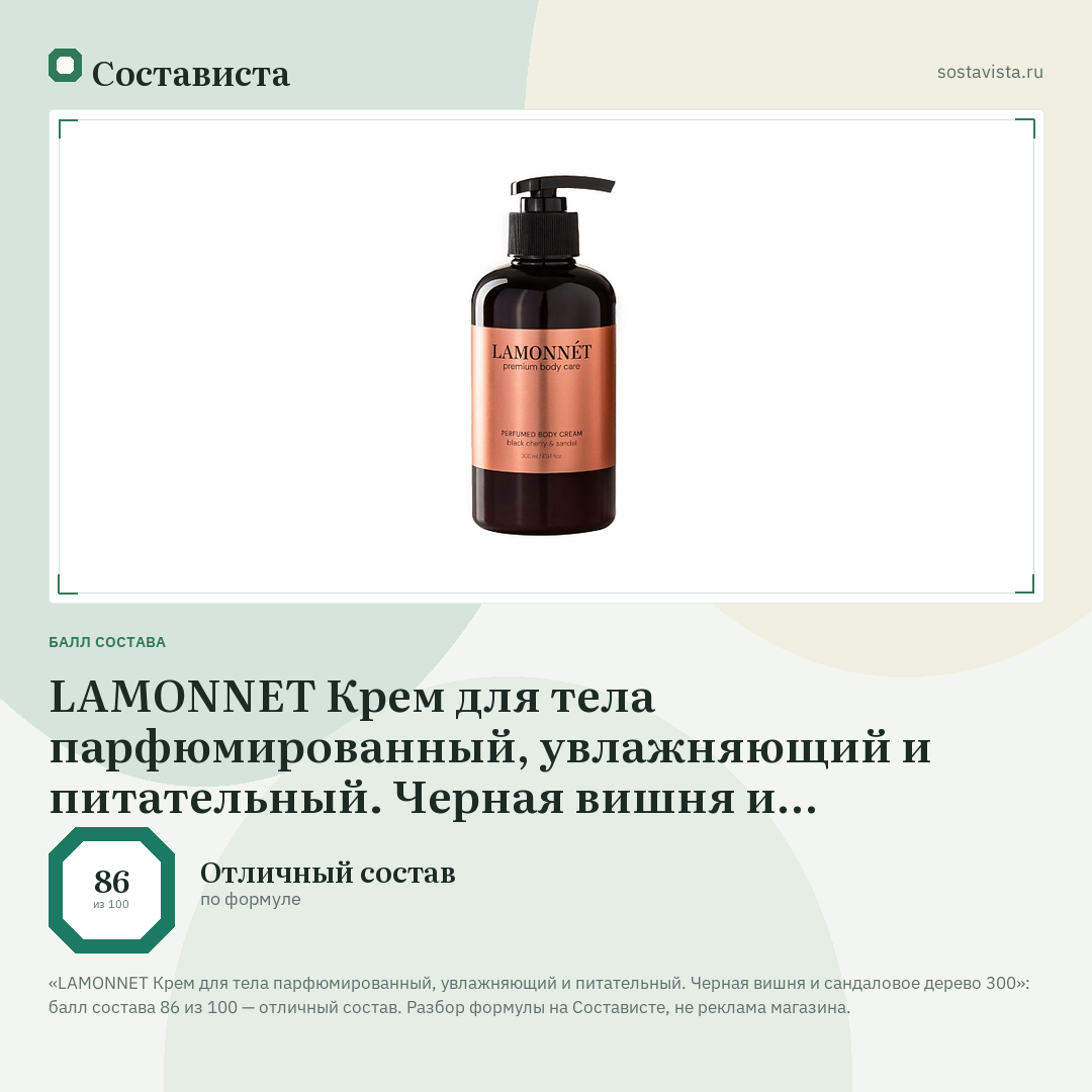 LAMONNET Крем для тела парфюмированный, увлажняющий и питательный. Черная вишня и сандаловое дерево 300: балл состава 86 из 100 — Состависта