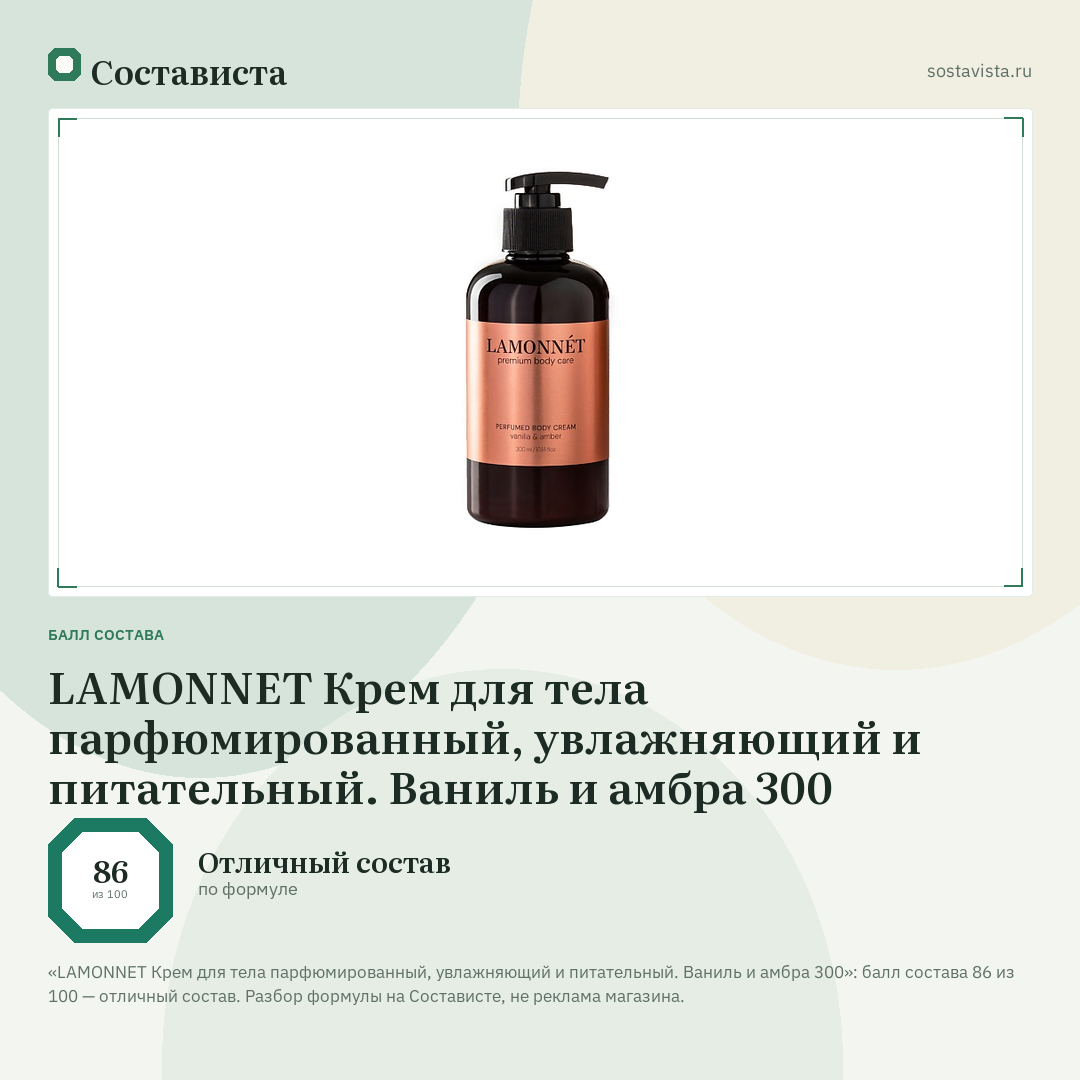 LAMONNET Крем для тела парфюмированный, увлажняющий и питательный. Ваниль и амбра 300: балл состава 86 из 100 — Состависта