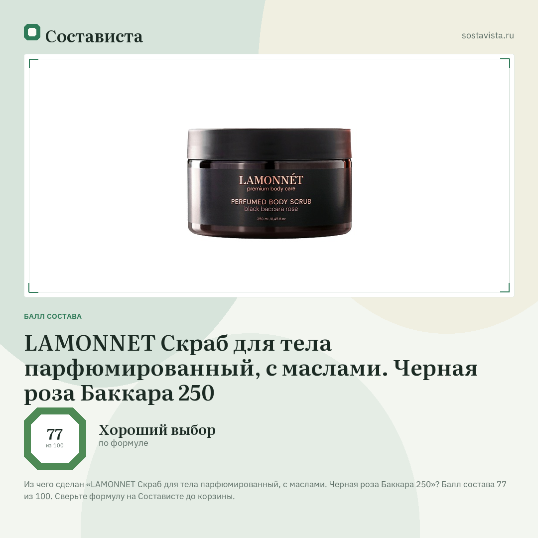 LAMONNET Скраб для тела парфюмированный, с маслами. Черная роза Баккара 250: балл состава 77 из 100 — Состависта