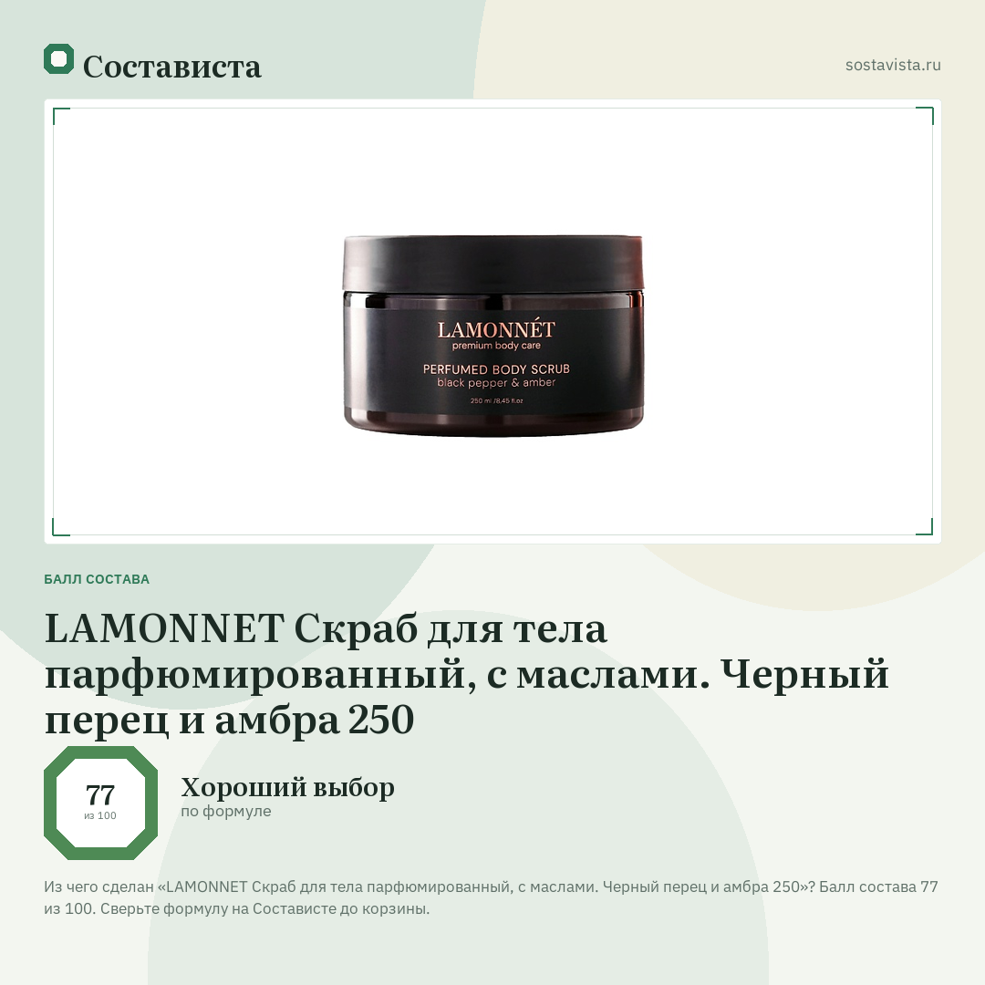 LAMONNET Скраб для тела парфюмированный, с маслами. Черный перец и амбра 250: балл состава 77 из 100 — Состависта