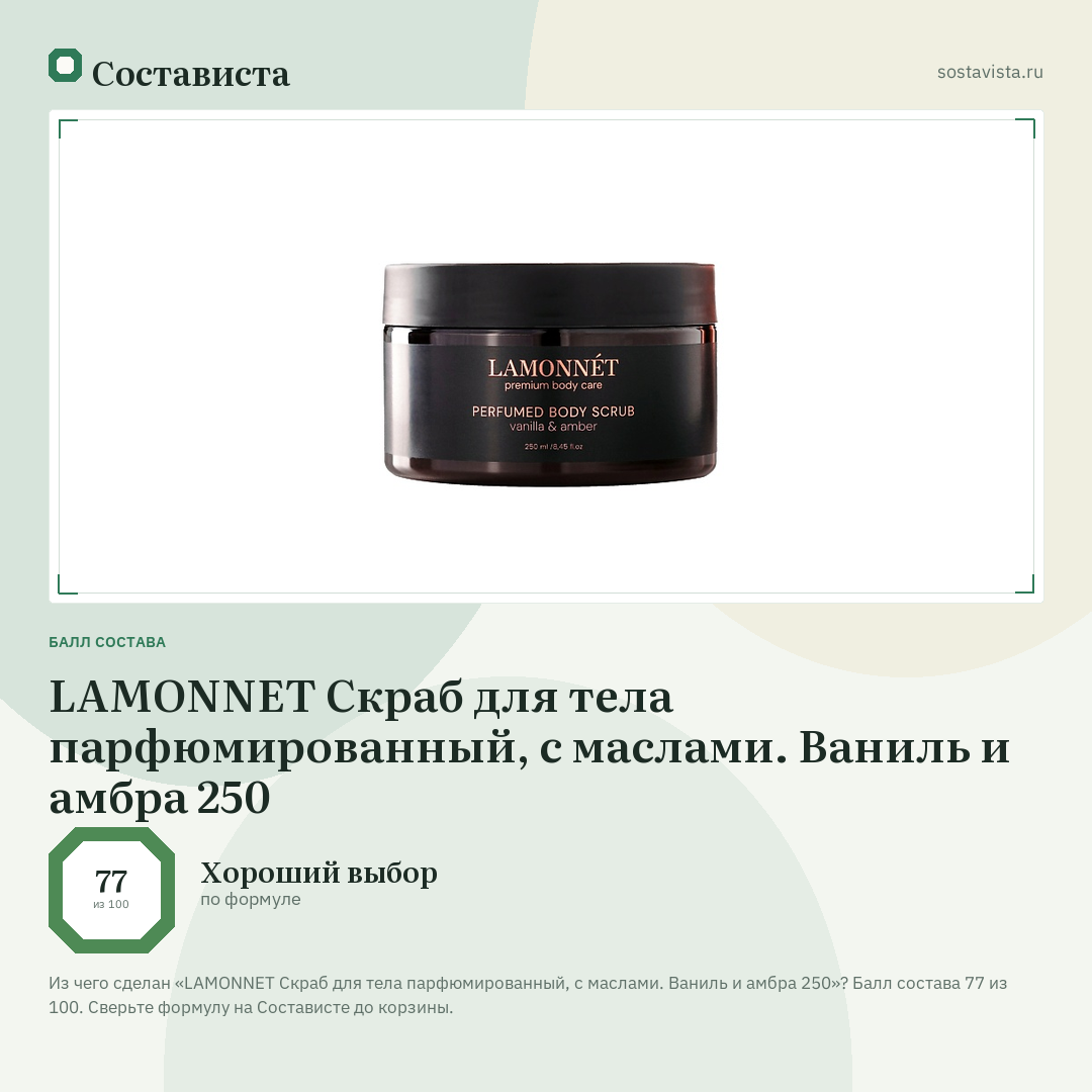 LAMONNET Скраб для тела парфюмированный, с маслами. Ваниль и амбра 250: балл состава 77 из 100 — Состависта