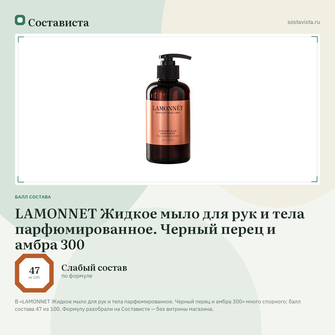 LAMONNET Жидкое мыло для рук и тела парфюмированное. Черный перец и амбра 300: балл состава 47 из 100 — Состависта