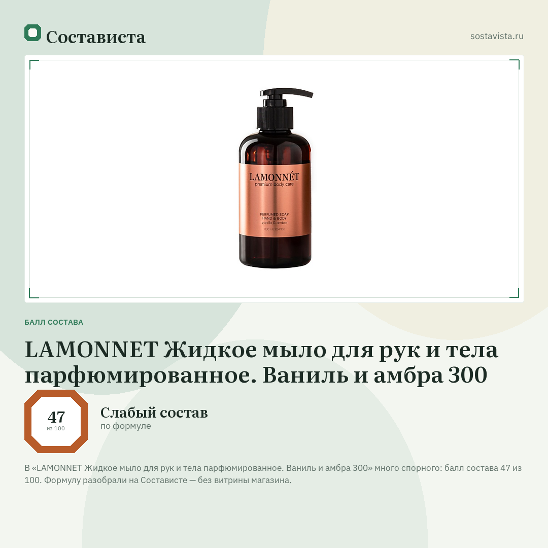 LAMONNET Жидкое мыло для рук и тела парфюмированное. Ваниль и амбра 300: балл состава 47 из 100 — Состависта