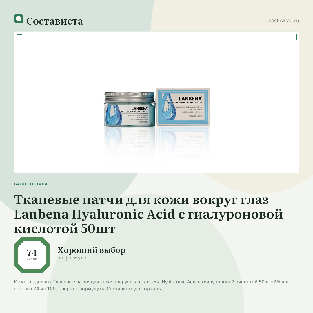 Тканевые патчи для кожи вокруг глаз Lanbena Hyaluronic Acid с гиалуроновой кислотой 50шт: балл состава 74 из 100 — Состависта