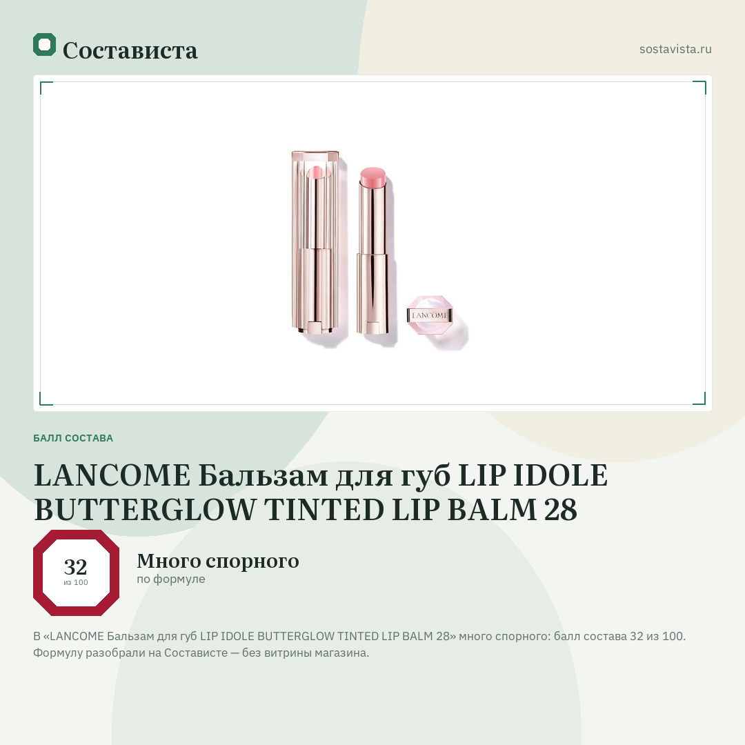 LANCOME Бальзам для губ LIP IDOLE BUTTERGLOW TINTED LIP BALM 28: балл состава 32 из 100 — Состависта