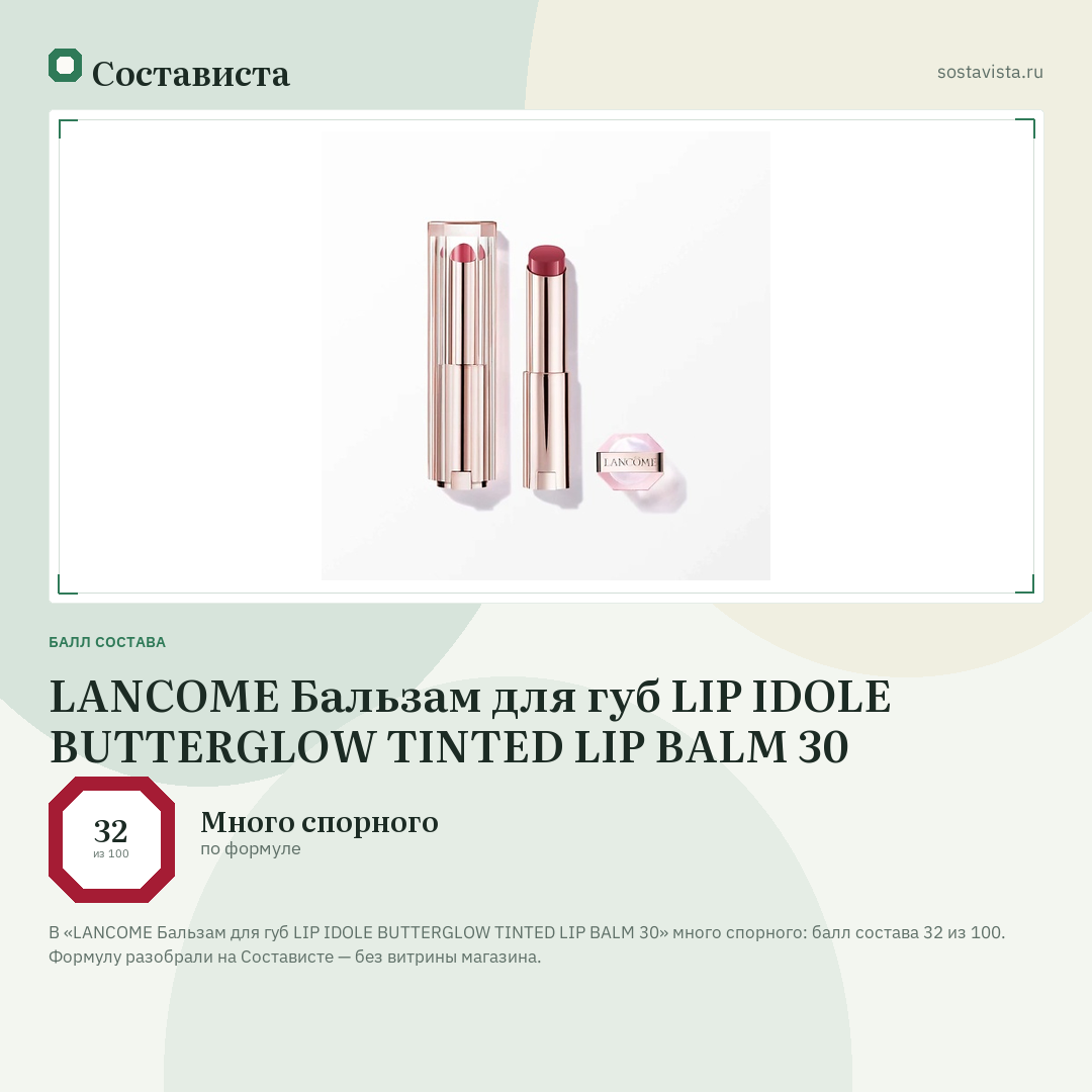 LANCOME Бальзам для губ LIP IDOLE BUTTERGLOW TINTED LIP BALM 30: балл состава 32 из 100 — Состависта
