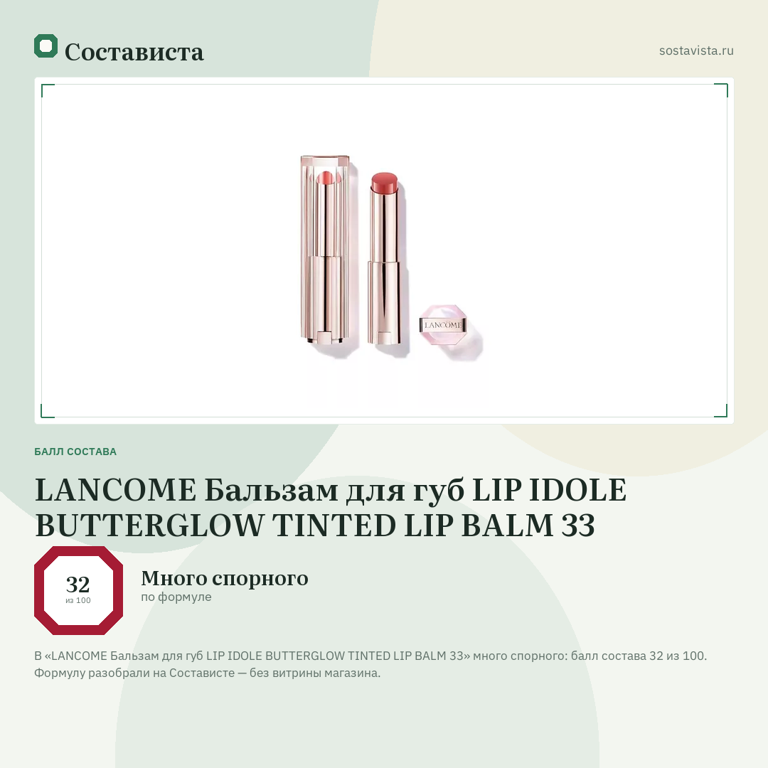 LANCOME Бальзам для губ LIP IDOLE BUTTERGLOW TINTED LIP BALM 33: балл состава 32 из 100 — Состависта