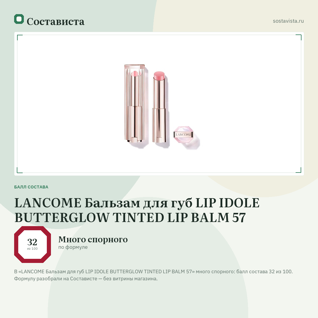 LANCOME Бальзам для губ LIP IDOLE BUTTERGLOW TINTED LIP BALM 57: балл состава 32 из 100 — Состависта