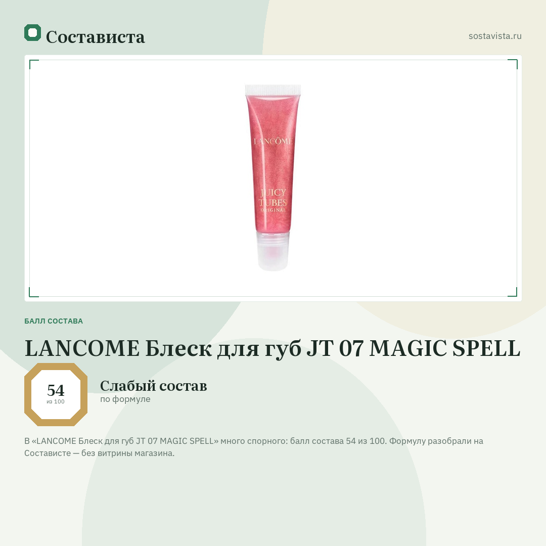 LANCOME Блеск для губ JT 07 MAGIC SPELL: балл состава 54 из 100 — Состависта