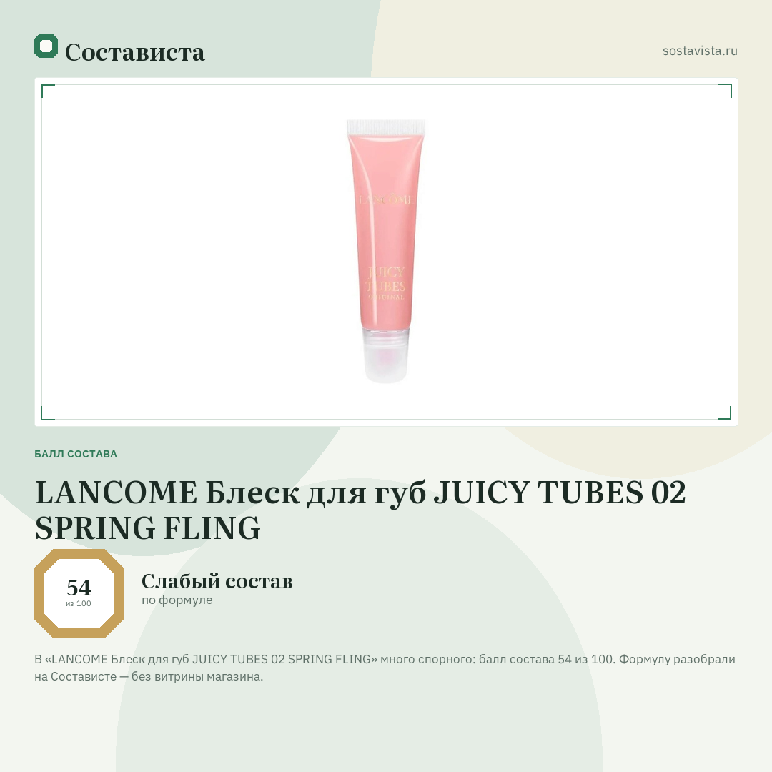 LANCOME Блеск для губ JUICY TUBES 02 SPRING FLING: балл состава 54 из 100 — Состависта