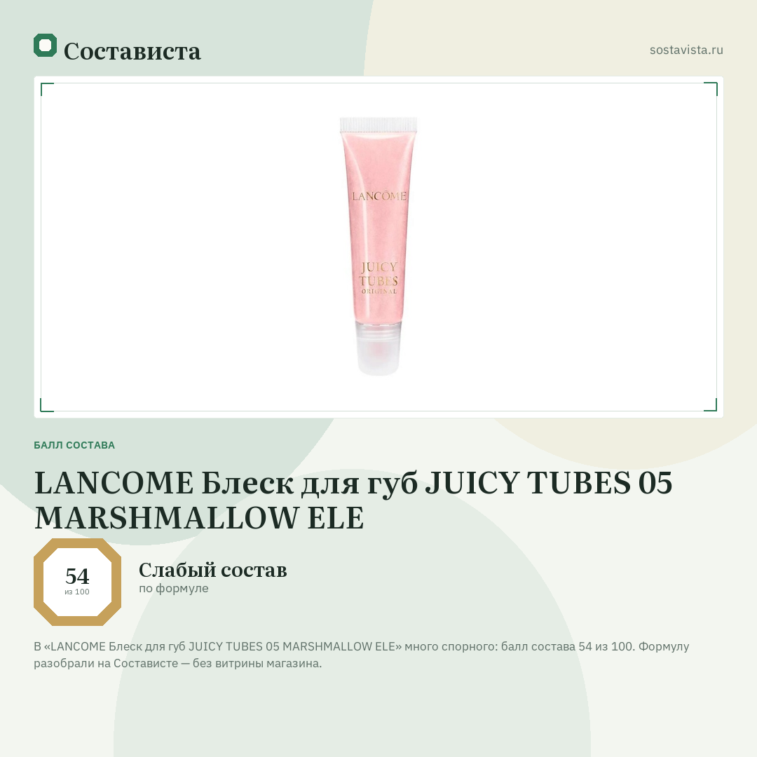 LANCOME Блеск для губ JUICY TUBES 05 MARSHMALLOW ELE: балл состава 54 из 100 — Состависта