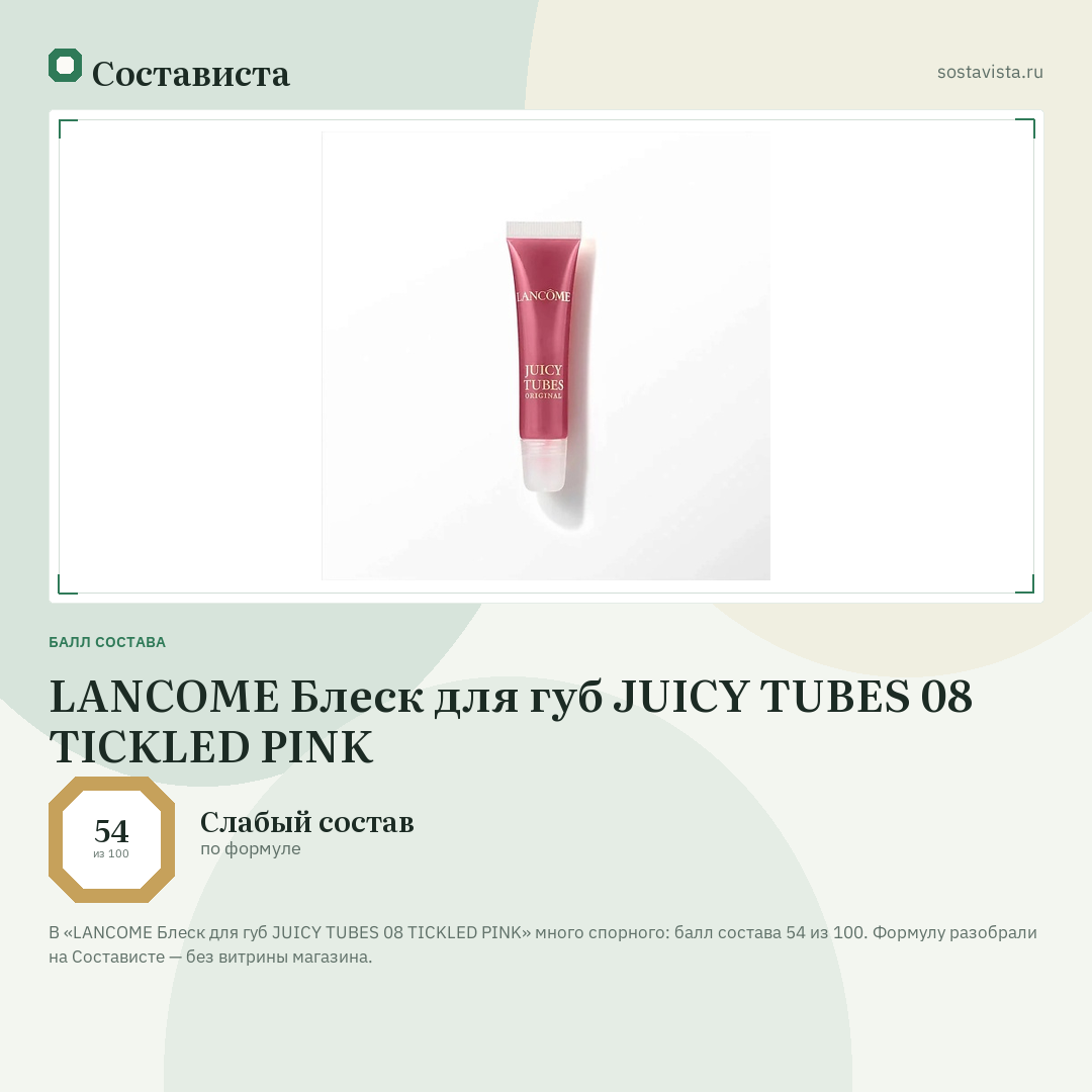 LANCOME Блеск для губ JUICY TUBES 08 TICKLED PINK: балл состава 54 из 100 — Состависта
