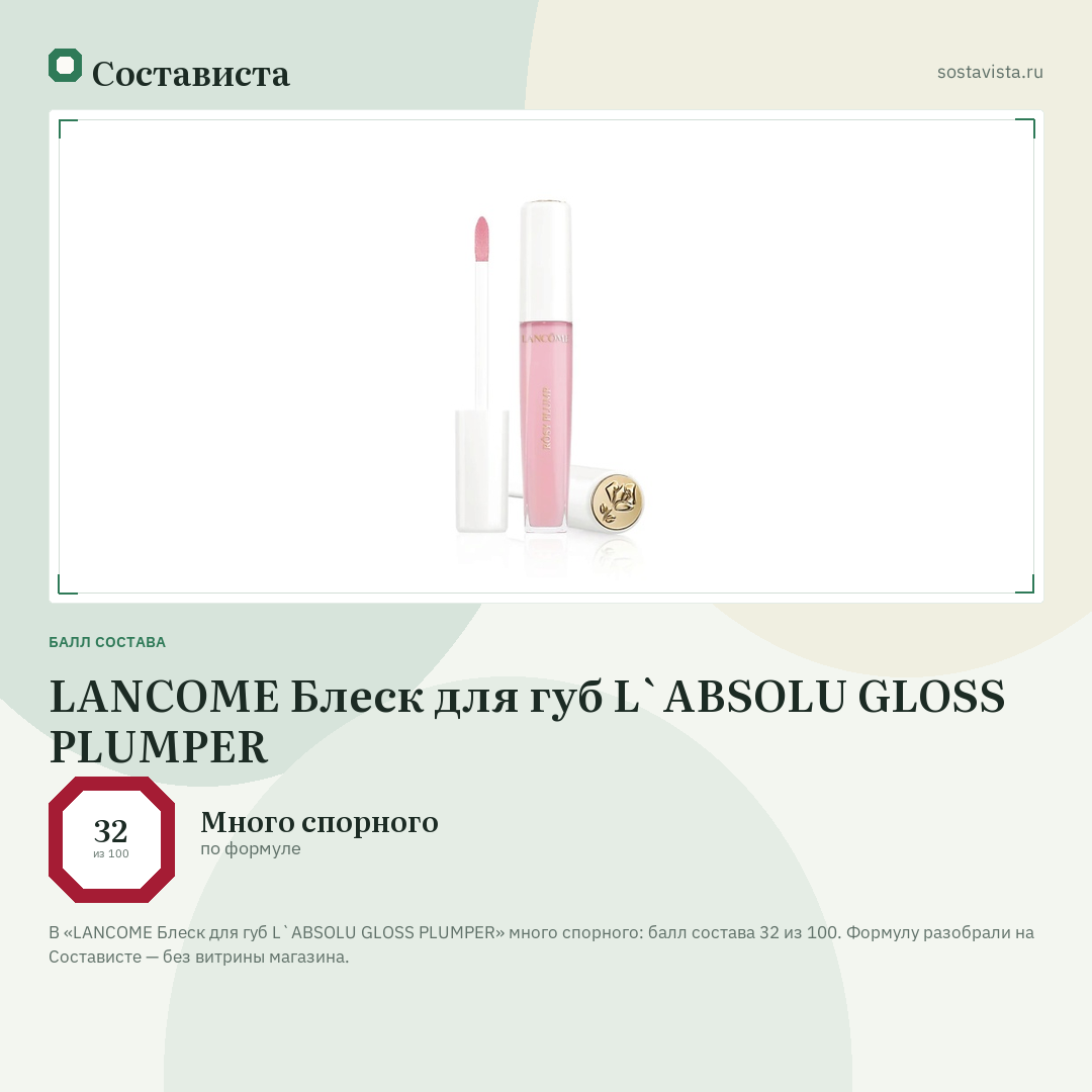 LANCOME Блеск для губ L`ABSOLU GLOSS PLUMPER: балл состава 32 из 100 — Состависта